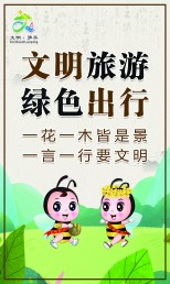 文明旅游  綠色出行